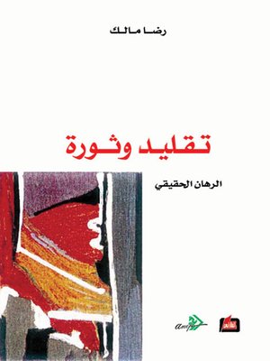 cover image of تقليد وثورة - الرهان الحقيقي